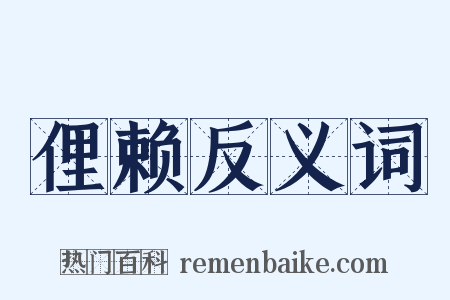 俚赖反义词是什么意思的图片